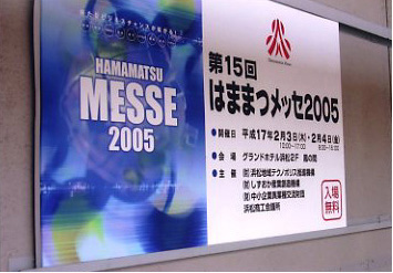 はままつメッセ2005