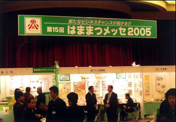 はままつメッセ2005